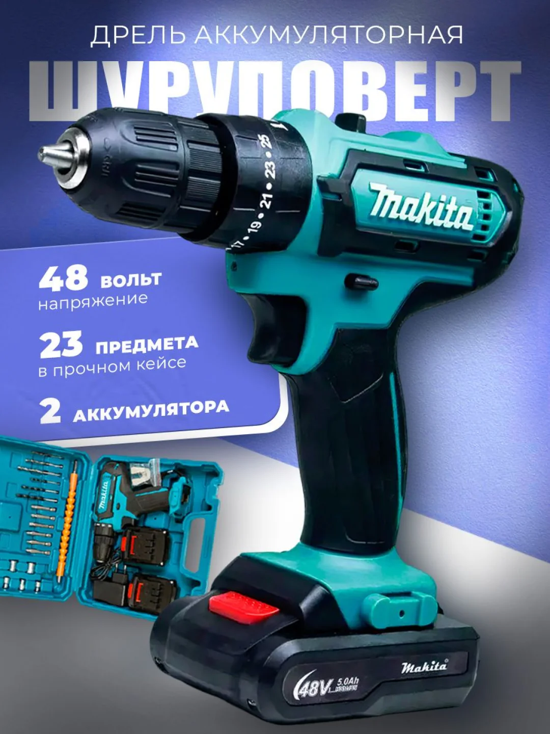 Дрель-шуруповерт аккумуляторный, 26V / 48V с набором из 24 насадок