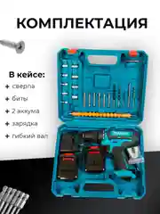 Дрель-шуруповерт аккумуляторный, 26V / 48V с набором из 24 насадок