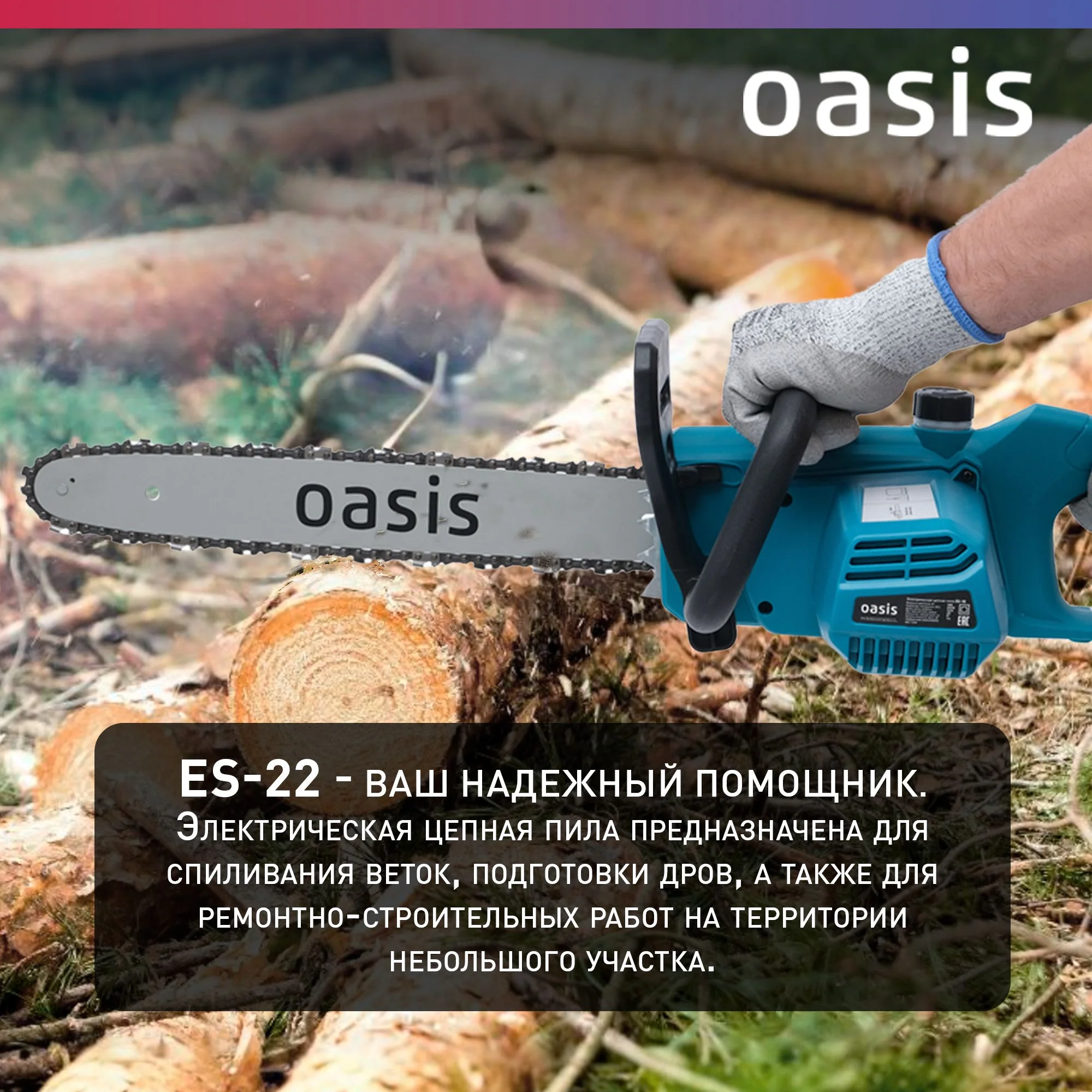Бирюзовый пила электрическая цепная сетевая Oasis / электропила