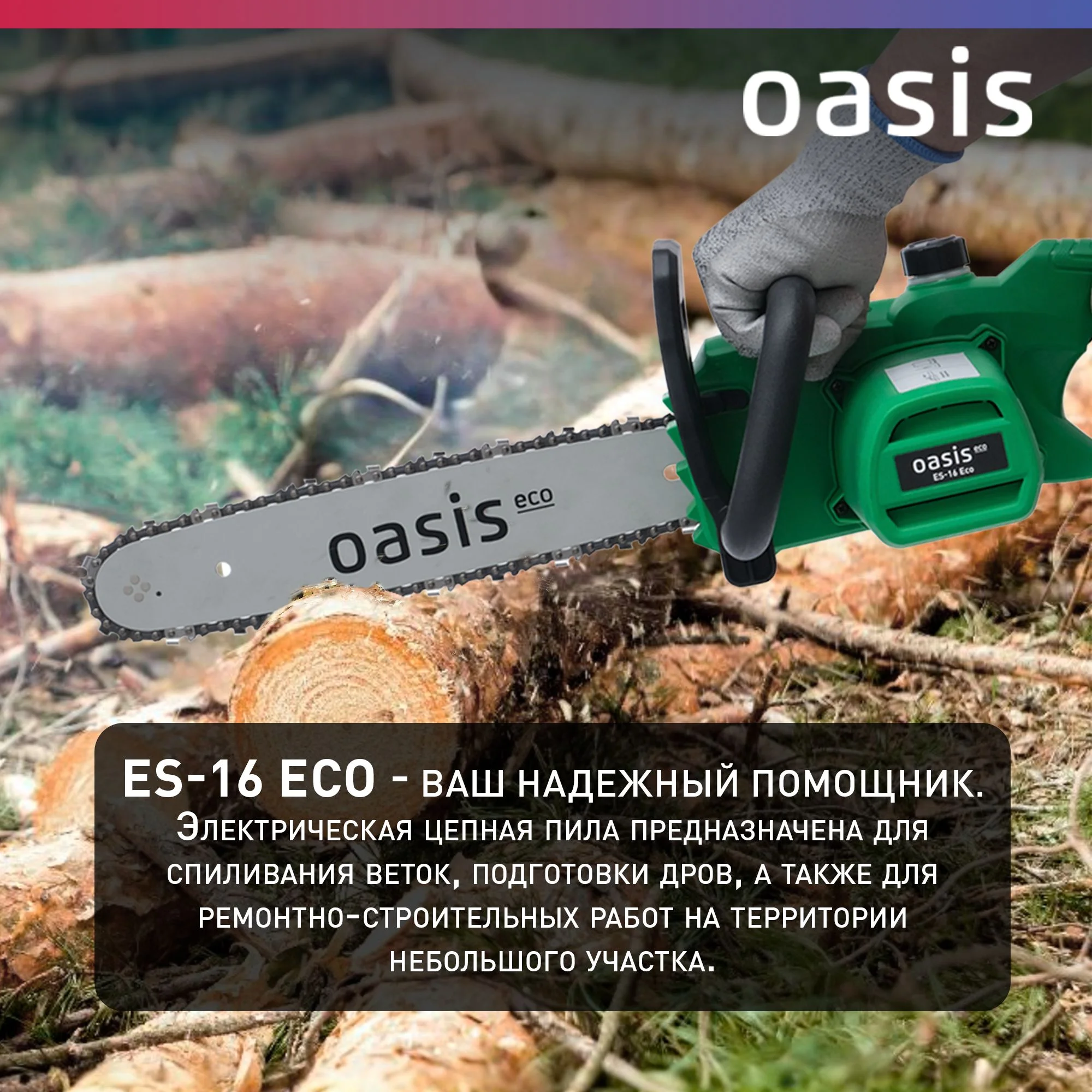 Зеленый пила электрическая цепная сетевая Oasis / электропила