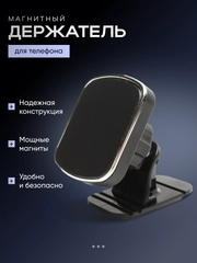 Магнитный держатель телефона автомобильный с функцией фиксирования положения