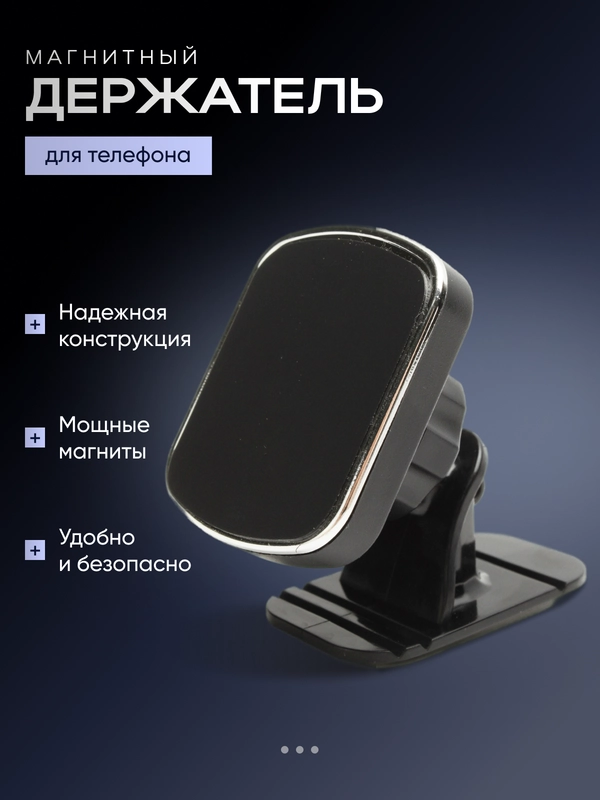 Магнитный держатель телефона автомобильный с функцией фиксирования положения