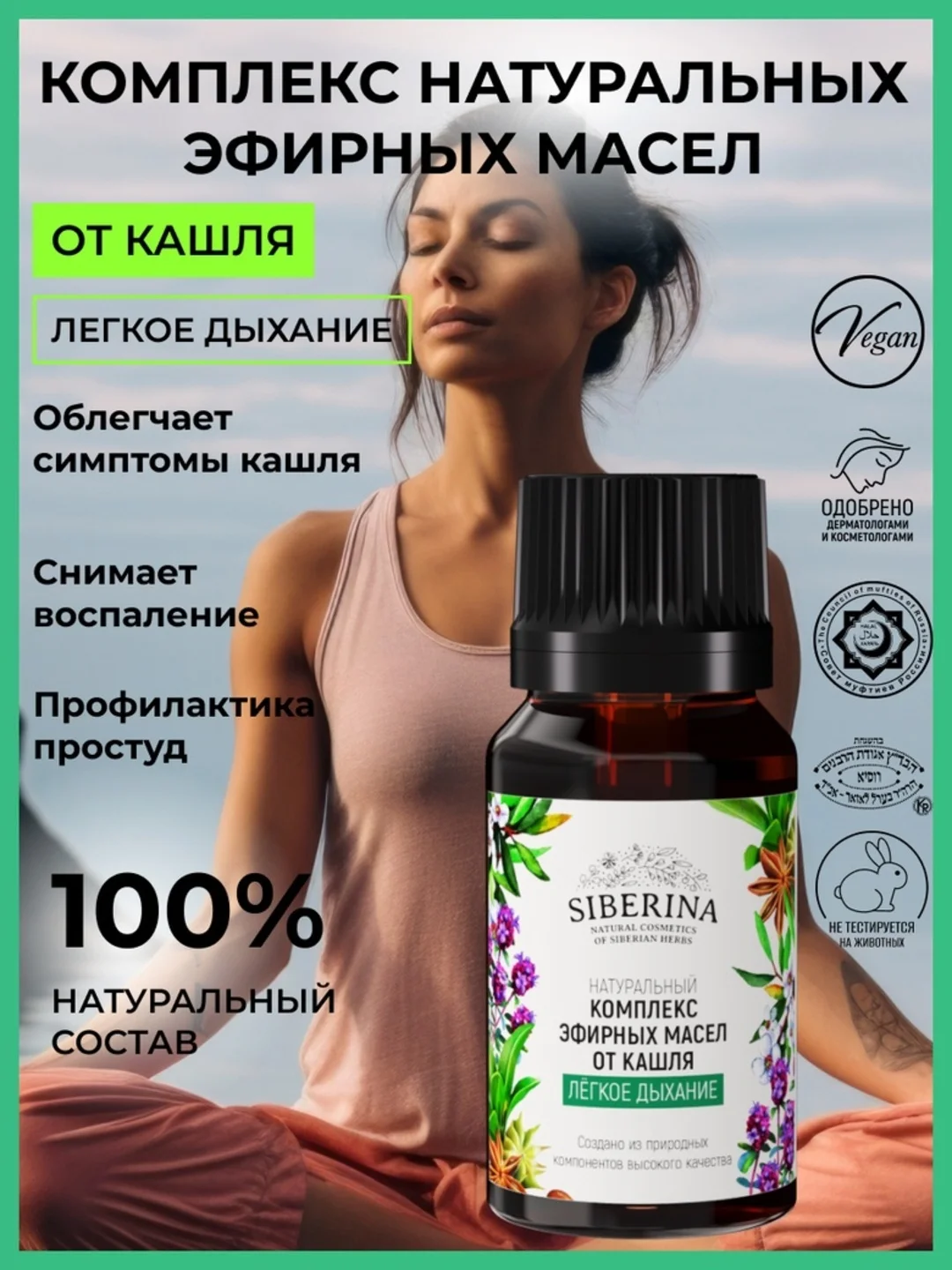 Комплекс эфирных масел от кашля Siberina "Легкое дыхание" 10 мл