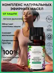 Комплекс эфирных масел от кашля  Siberina "Легкое дыхание" 10 мл