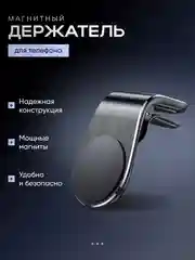 Черный магнитный держатель телефона L-формы, автомобильный