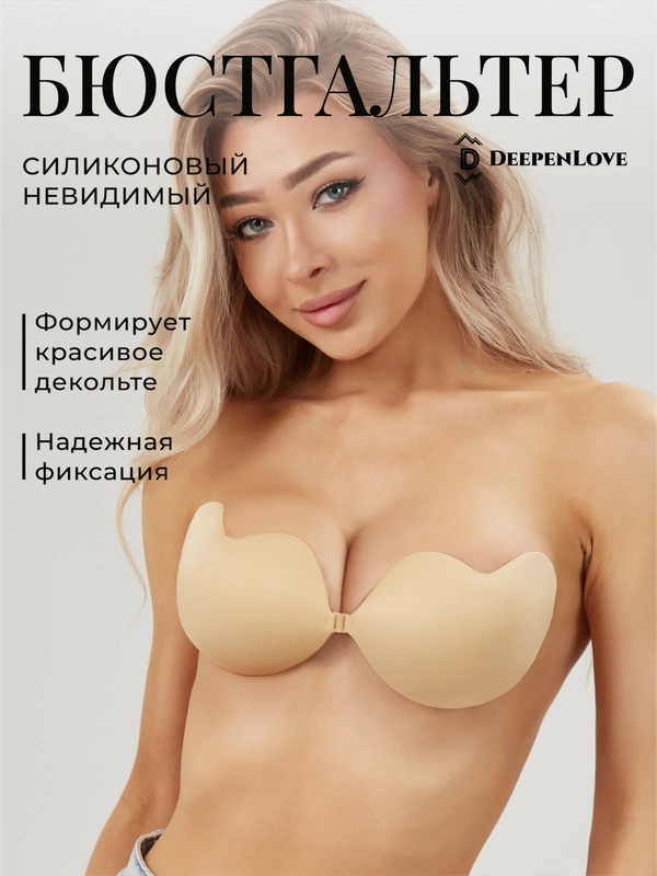 Бюстгальтер невидимый силиконовый бабочка бесшовный DeepenLove