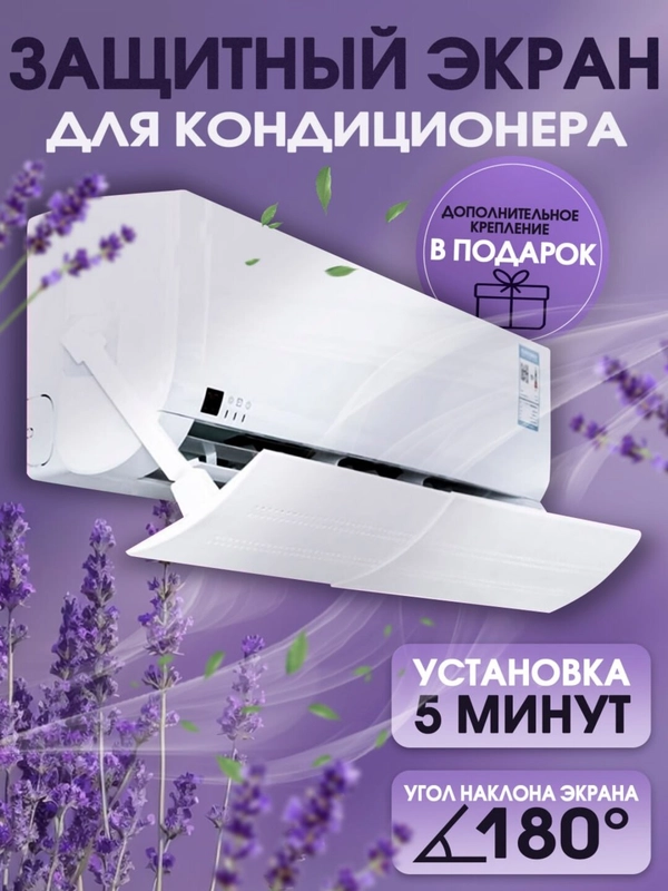 Защитный экран для кондиционера 58 - 105 см, дефлектор