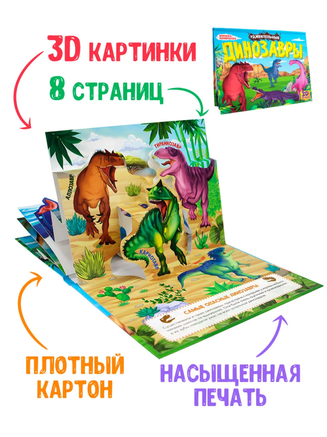Книга детская Проф-Пресс картонная панорамка 3D "Удивительные динозавры" 270х205 мм