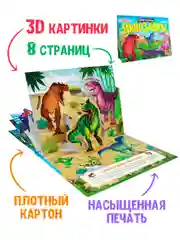 Книга детская Проф-Пресс картонная панорамка 3D "Удивительные динозавры" 270х205 мм