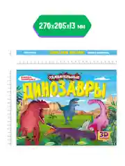 Книга детская Проф-Пресс картонная панорамка 3D "Удивительные динозавры" 270х205 мм