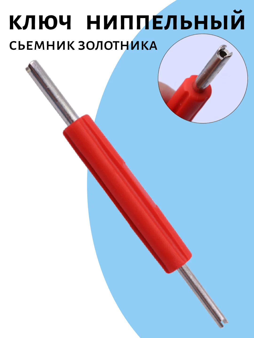 Красный ключ ниппельный отвертка для снятия ниппеля и замены золотников
