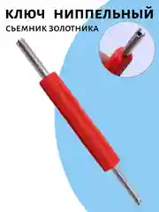 Красный ключ ниппельный отвертка для снятия ниппеля и замены золотников
