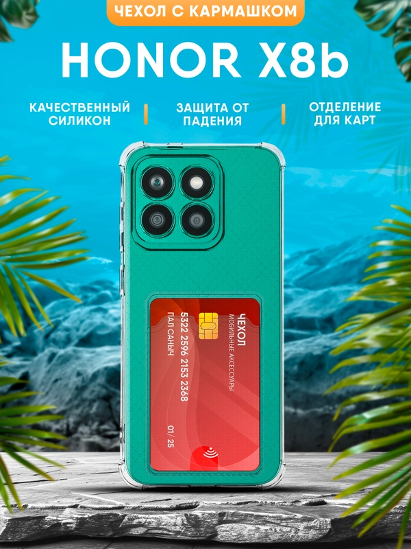 Чехол Honor X8B силиконовый, прозрачный с карманом для карт