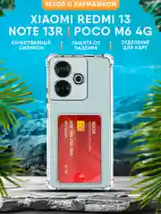 Чехол для Xiaomi Redmi 13, Note 13R, Poco M6 4G с карманом для карт силиконовый прозрачный