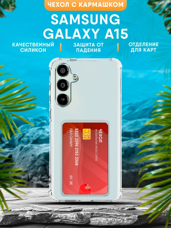 Чехол Samsung Galaxy A15 силиконовый, прозрачный с карманом для карт
