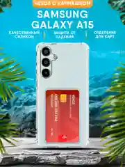 Прозрачный чехол Samsung Galaxy A15 силиконовый, прозрачный с карманом для карт