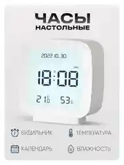 Белый часы электронные, с будильником, настольные, указатель температуры и влажности, подсветка