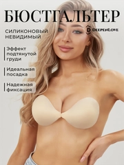 Бюстгальтер бесшовный без бретелей силиконовый лифчик невидимка DeepenLove