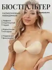 Бюстгальтер бесшовный без бретелей силиконовый лифчик невидимка DeepenLove