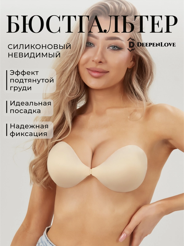 Бюстгальтер бесшовный без бретелей силиконовый лифчик невидимка DeepenLove