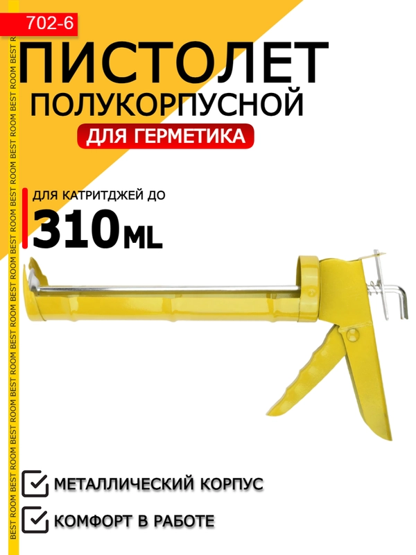 Пистолет для герметика полукорпусной