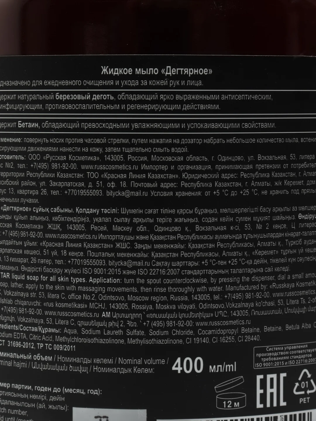 Жидкое мыло для рук Дегтярное "Б.АПТЕКА" 400мл