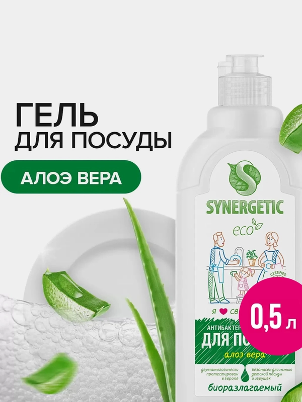Гель для мытья посуды, детских игрушек SYNERGETIC, алоэ, 2 штуки по 0,5 л