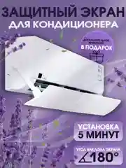Белый защитный экран для кондиционера 58 - 105 см, дефлектор