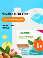 Жидкое мыло SYNERGETIC "Масло миндаля" BODY THERAPY, 5 л