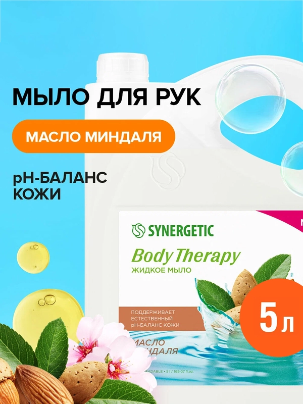 Жидкое мыло SYNERGETIC "Масло миндаля" BODY THERAPY, 5 л