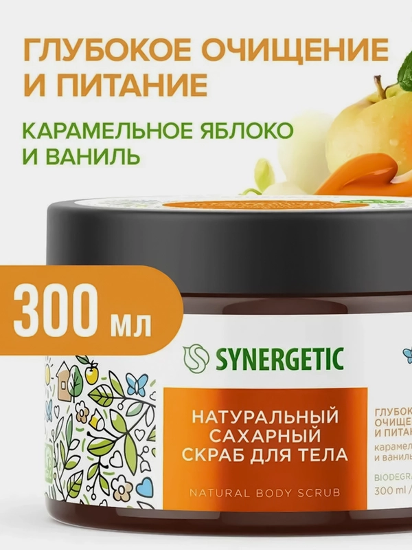 Скраб для тела SYNERGETIC глубокое очищение и питание, 2 штуки по 300 мл