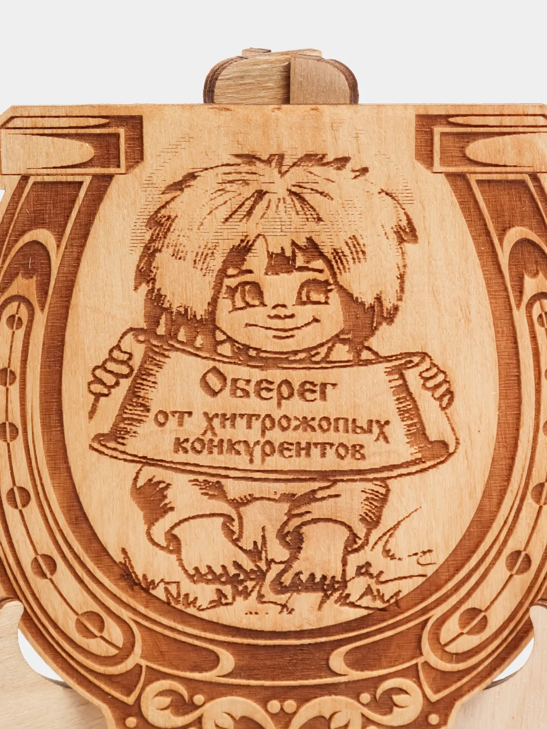 Оберег от хитрожопых конкурентов