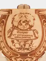 Оберег от хитрожопых конкурентов
