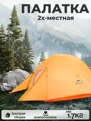 Оранжевый палатка облегченная 1 местная, 2 местная, 3 местная