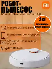 Робот- пылесос Xiaomi Robot Vacuum S10 EU