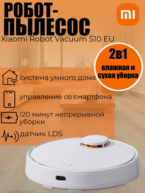Робот- пылесос Xiaomi Robot Vacuum S10 EU