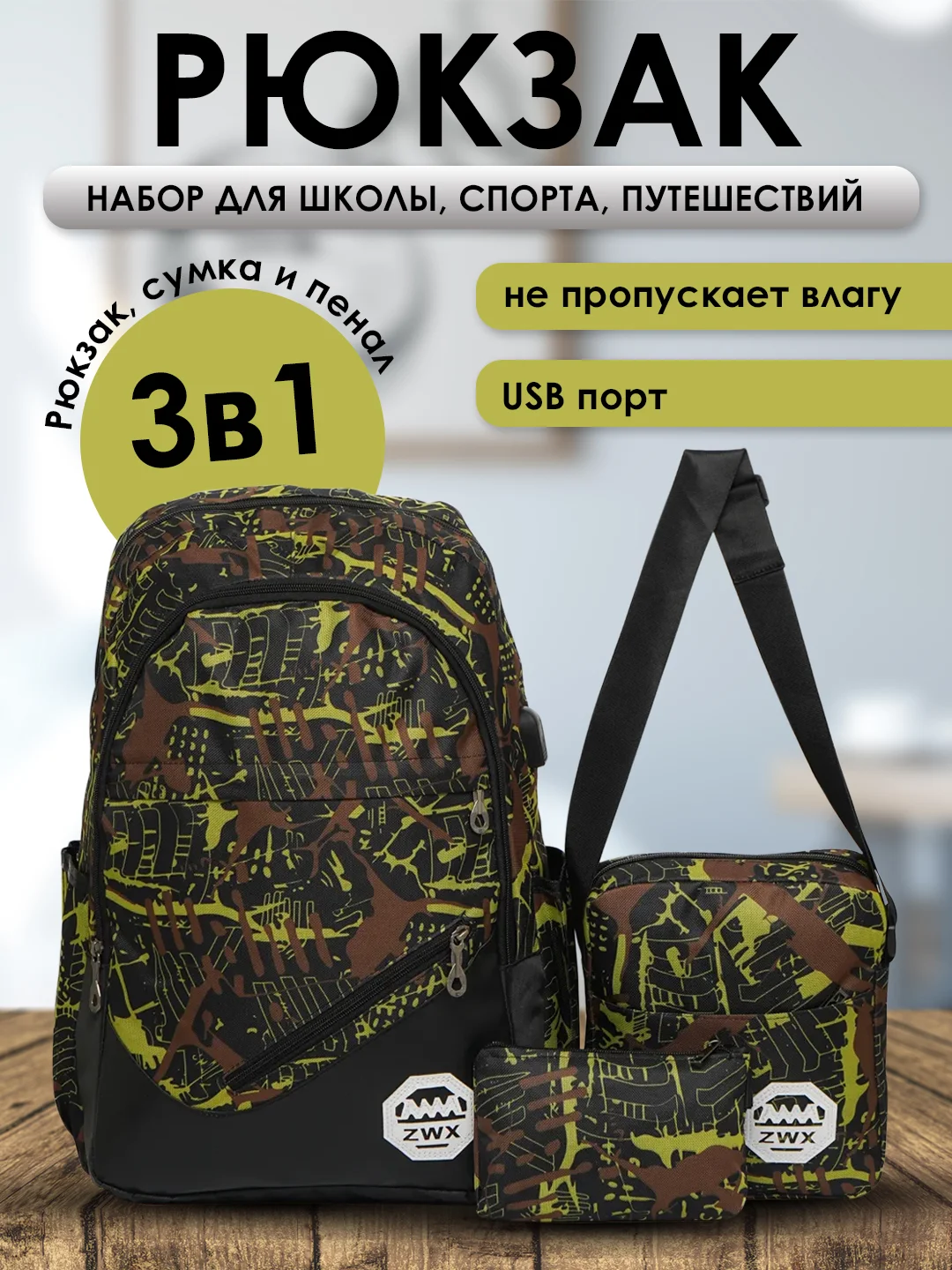 Желтый подростковый городской рюкзак, с usb портом 3 предмета, школьный рюкзак