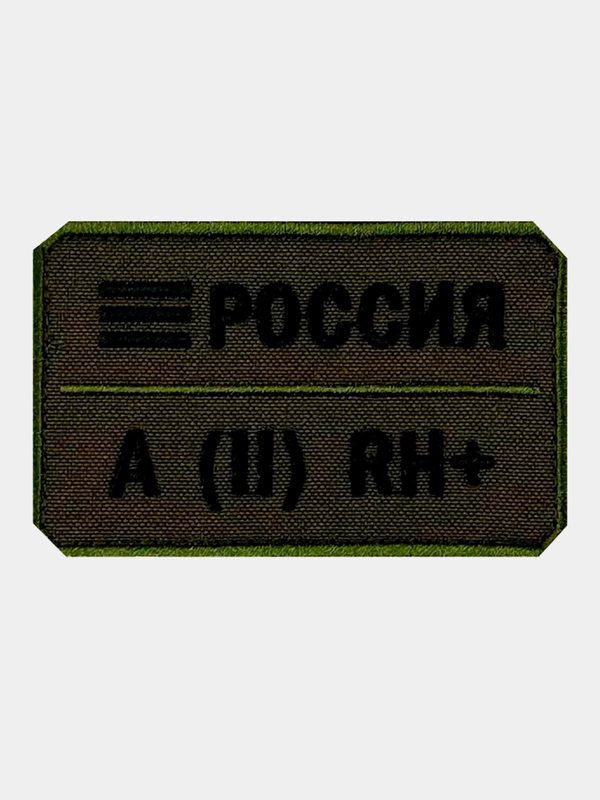 Нашивка шеврон на одежду Группа крови: A (2) RH+, на липучке