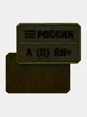 Зелёный хаки нашивка шеврон на одежду Группа крови: A (2) RH+, на липучке