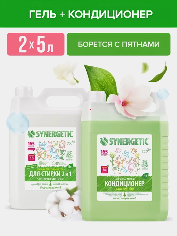 Набор для стирки Гель 2в1, кондиционер для белья Райский сад SYNERGETIC, 5 л