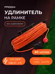 Удлинитель силовой Progix 50 метров для газонокосилки, триммера на рамке, 2х0.75 оранжевый