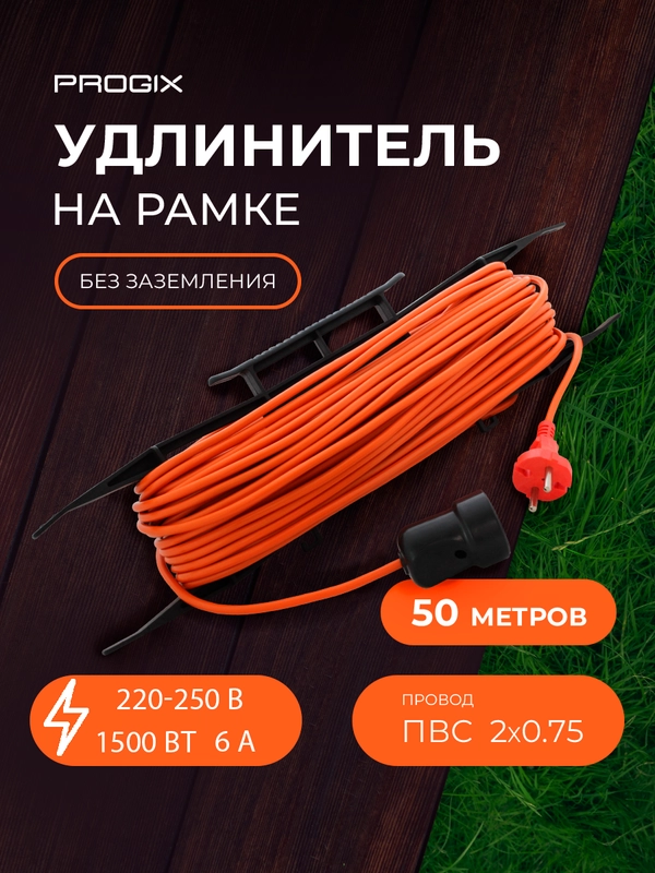 Удлинитель силовой Progix 50 метров для газонокосилки, триммера на рамке, 2х0.75 оранжевый