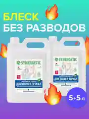 Средство для мытья стекол, зеркал и бытовой техники, SYNERGETIC, 2 штуки по 5 л