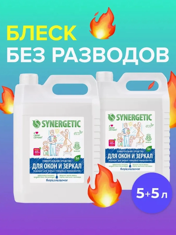 Средство для мытья стекол, зеркал и бытовой техники, SYNERGETIC, 2 штуки по 5 л