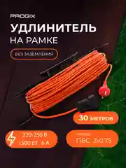 Удлинитель силовой Progix 30 метров для газонокосилки, триммера на рамке, 2х0.75 оранжевый