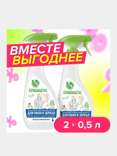 Средство для мытья стекол, зеркал и бытовой техники SYNERGETIC, 2 штуки по 0,5 л