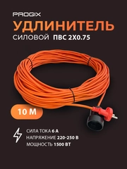 Удлинитель силовой Progix 10 метров для газонокосилки, триммера, на 1 розетку 2х0.75 оранж