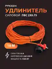 Удлинитель силовой Progix 10 метров для газонокосилки, триммера, на 1 розетку 2х0.75 оранж