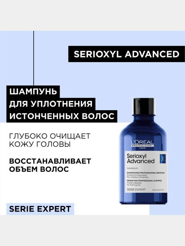Шампунь SERIOXYL ADVANCED Для очищения и уплотнения волос 300 ml Loreal Professionnel