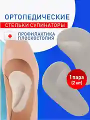 Серый ортопедические стельки, Супинаторы для стопы Для коррекции плоскостопия, для взрослых